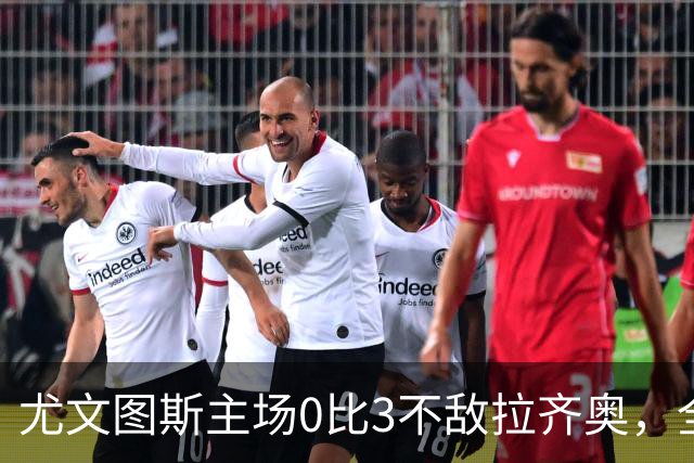 尤文图斯主场0比3不敌拉齐奥，全场球迷提前退场