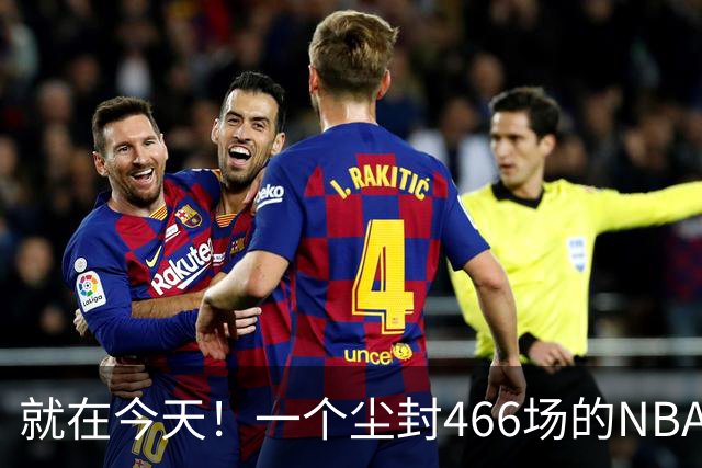 就在今天！一个尘封466场的NBA纪录，被詹姆斯的76人终结了