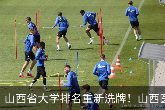山西省大学排名重新洗牌！山西医大进前3，中北第4，大同大学第9
