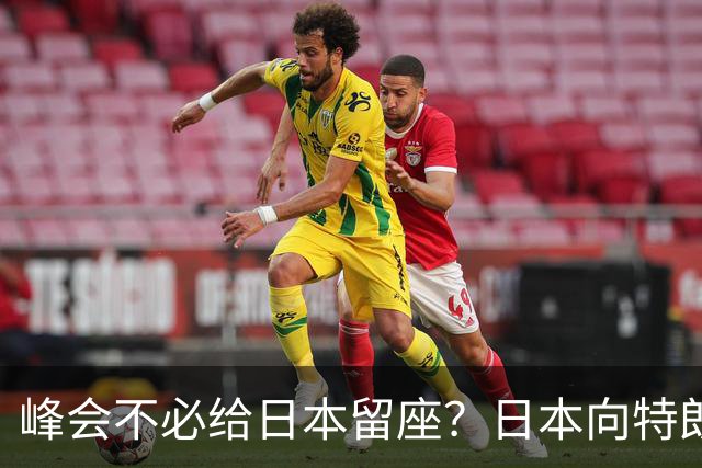 峰会不必给日本留座？日本向特朗普提低声下气请求，中方立场坚决