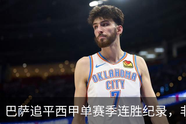 巴萨追平西甲单赛季连胜纪录，非"历史最长"