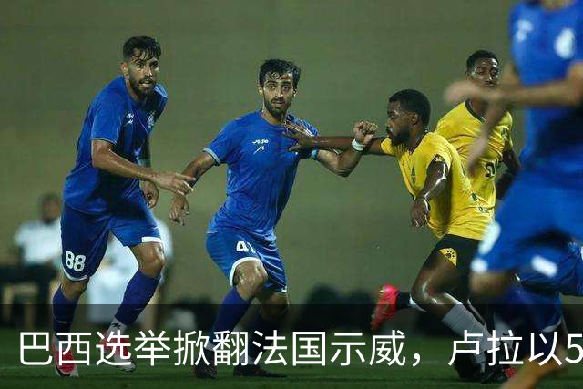 巴西选举掀翻法国示威，卢拉以51.8%胜博索纳罗，对中国啥影响？