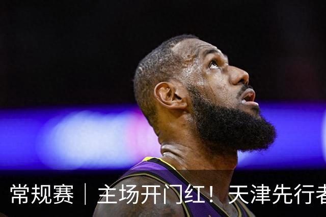 常规赛｜主场开门红！天津先行者102-86 战胜广州智都集团