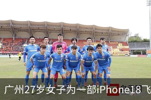 广州27岁女子为一部iPhone18飞泰国见网友，中途彻底失联