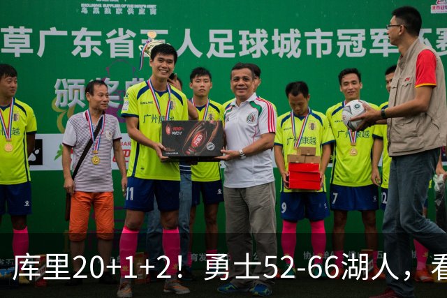 库里20+1+2！勇士52-66湖人，看数据：他是头号罪人！