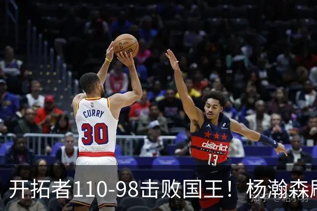开拓者110-98击败国王！杨瀚森刷新个人新高，阿夫迪亚高效砍26分
