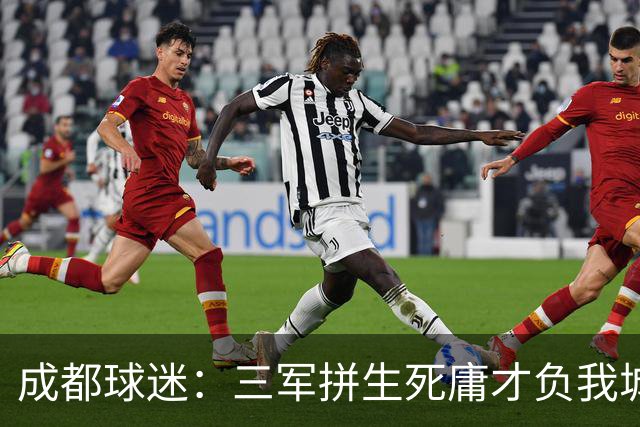 成都球迷：三军拼生死庸才负我城 蓉城亚军？失球后主帅竟束手无策