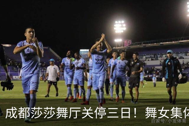 成都莎莎舞厅关停三日！舞女集体转战大众场，五元一曲低调谋生