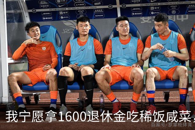 我宁愿拿1600退休金吃稀饭咸菜，也绝不退休再打工看人脸色