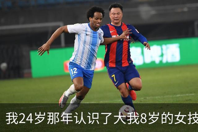 我24岁那年认识了大我8岁的女技师，搭伙过了3年，分开快5年后她打来电话：有个天大的秘密，我必须得告诉你