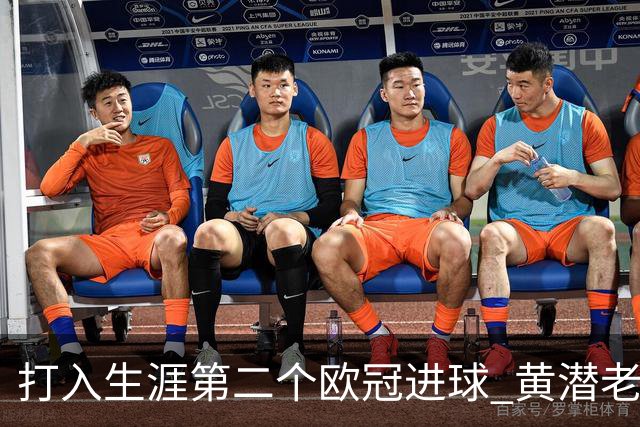 打入生涯第二个欧冠进球 黄潜老将获欧冠官方MVP