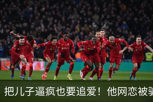 把儿子逼疯也要追爱！他网恋被骗50万刀，还不断反转刷新下限