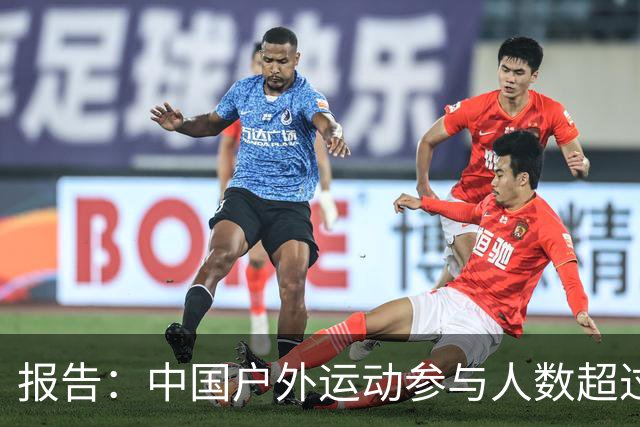 报告：中国户外运动参与人数超过5亿