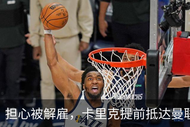 担心被解雇，卡里克提前抵达曼联训练场，他的未来在哪里