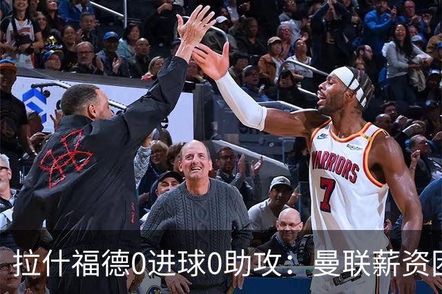 拉什福德0进球0助攻：曼联薪资困境与左卫难题解析