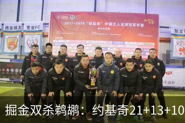 掘金双杀鹈鹕：约基奇21+13+10 200次三双里程碑历史第二人