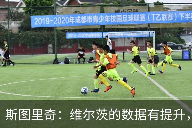 斯图里奇：维尔茨的数据有提升，外界期待看到他这样的表现