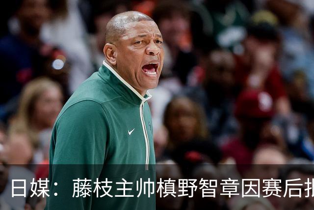 日媒：藤枝主帅槙野智章因赛后批评J2裁判水平太低被禁赛2场