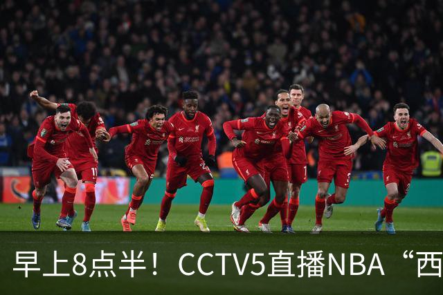 早上8点半！CCTV5直播NBA“西决预演”，杜兰特PK亚历山大，谁赢球谁拿西部第一