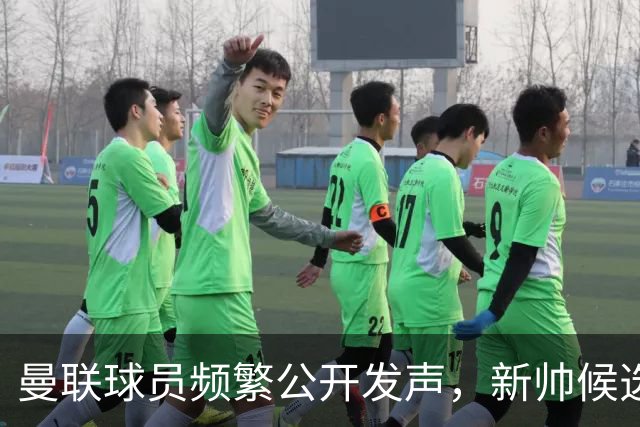 曼联球员频繁公开发声，新帅候选将重建纪律列为首要任务
