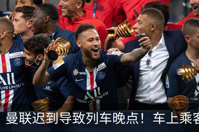 曼联迟到导致列车晚点！车上乘客狂嘘球员+为卡里克鼓掌