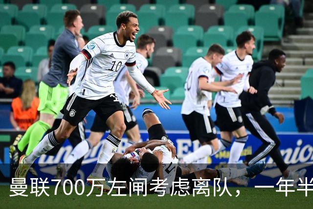 曼联700万左闸考虑离队，一年半0出场预备队都踢不上！卡里克没左后卫也不用新秀