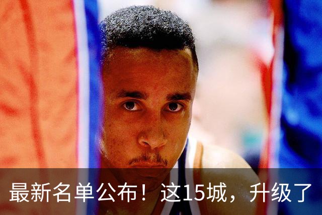 最新名单公布！这15城，升级了