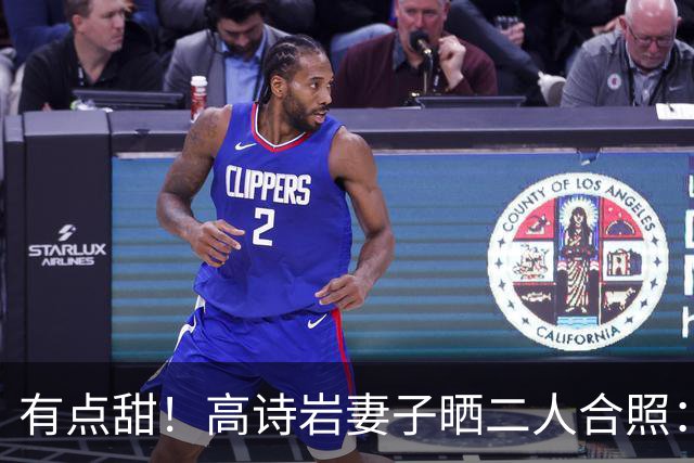 有点甜！高诗岩妻子晒二人合照：最近 平平淡淡才是真