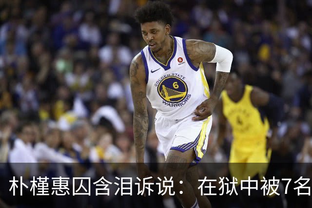 朴槿惠囚含泪诉说：在狱中被7名狱警全天看守，住12平米单间被饿醒