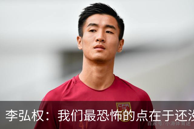 李弘权：我们最恐怖的点在于还没达到好状态