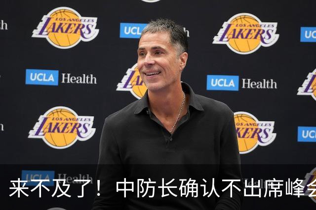 来不及了！中防长确认不出席峰会，菲方紧急改口：不会与台合作