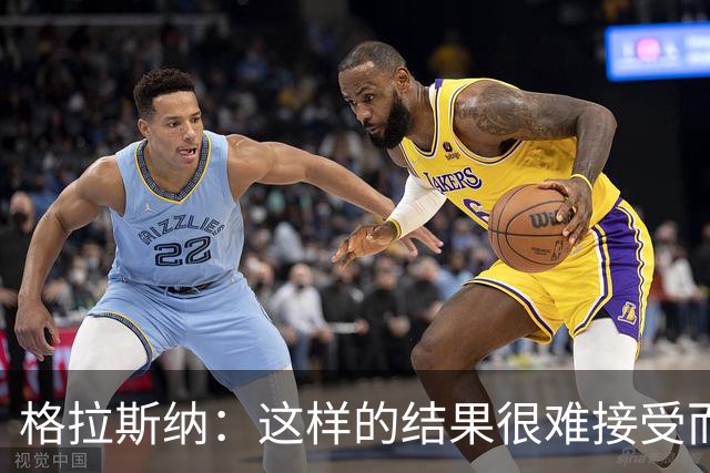 格拉斯纳：这样的结果很难接受而且似曾相识，有些不公平