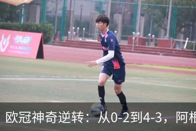 欧冠神奇逆转：从0-2到4-3，阿根廷球星梅开二度，英超豪门欧冠3连胜