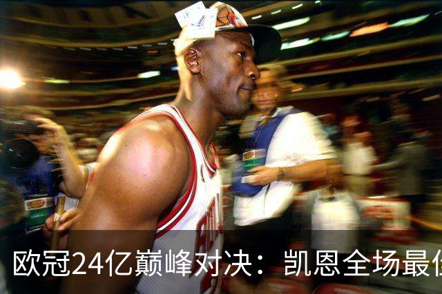 欧冠24亿巅峰对决：凯恩全场最佳，欧冠只剩5队保持全胜