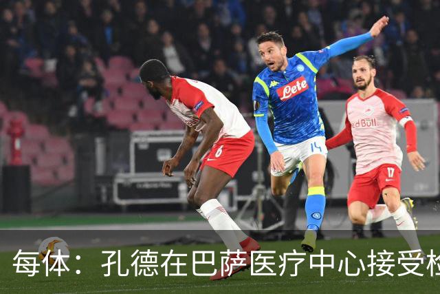 每体：孔德在巴萨医疗中心接受检查，能否出战巴黎存在疑问