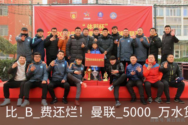 比 B 费还烂！曼联 5000 万水货彻底现形！这笔堪比滕哈格时代