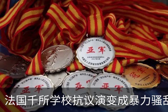 法国千所学校抗议演变成暴力骚乱，背后深层原因是什么？