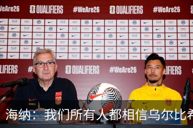 海纳：我们所有人都相信乌尔比希拥有非常光明的未来