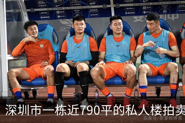 深圳市一栋近790平的私人楼拍卖，被人755万元拿下了