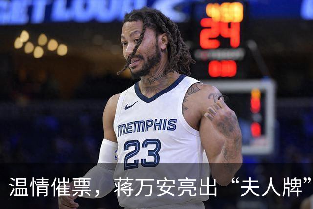 温情催票，蒋万安亮出“夫人牌”抗击“洋流”冲击