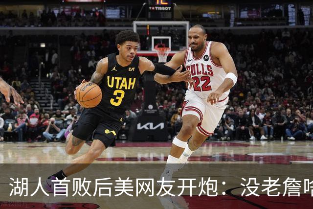 湖人首败后美网友开炮：没老詹啥也不是，赶紧找替补中锋