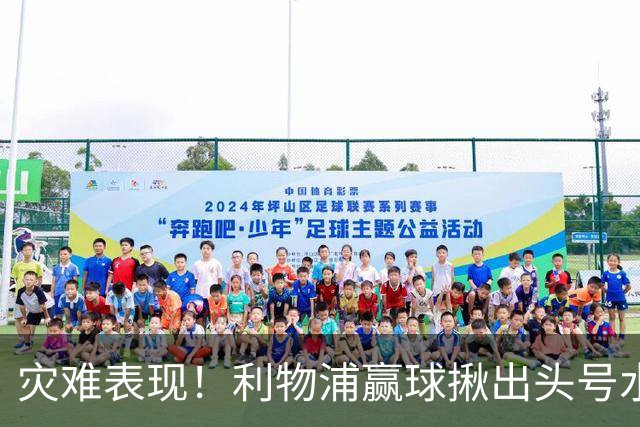 灾难表现！利物浦赢球揪出头号水货！伊劳拉必须拿下他