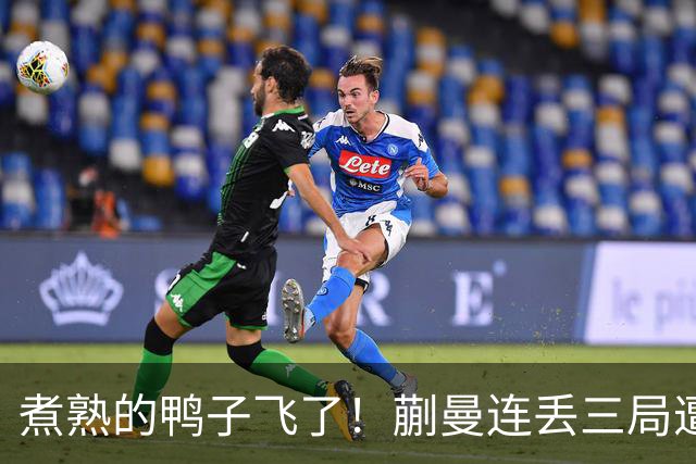 煮熟的鸭子飞了！蒯曼连丢三局遭张本美和逆转，决胜局救4赛点仍功亏一篑