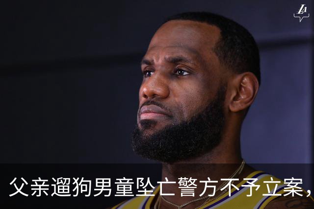 父亲遛狗男童坠亡警方不予立案，母亲最新发声