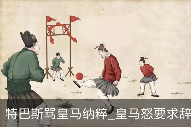 特巴斯骂皇马纳粹 皇马怒要求辞职