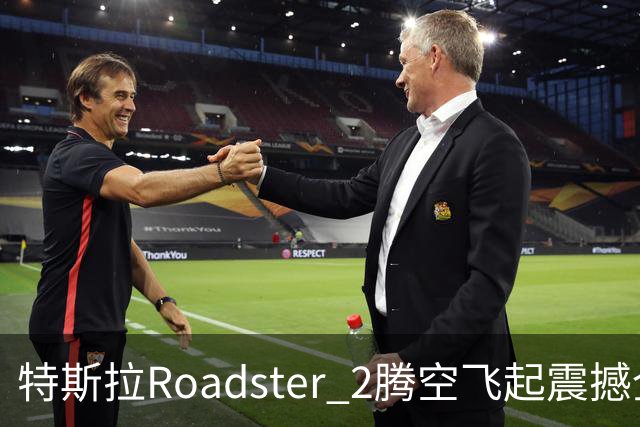 特斯拉Roadster 2腾空飞起震撼全网 荣耀关海涛看完直接两个字表态