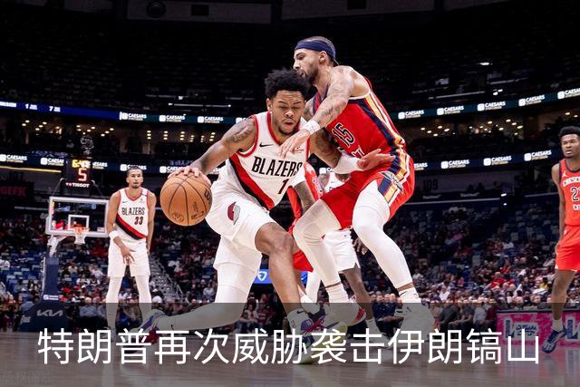 特朗普再次威胁袭击伊朗镐山