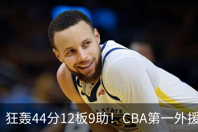 狂轰44分12板9助！CBA第一外援之争应有他一席：辽篮曾被他打怕了