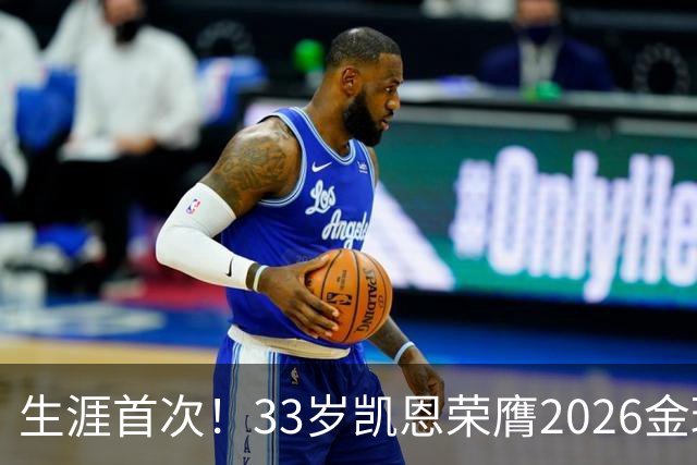生涯首次！33岁凯恩荣膺2026金球奖 近25年英格兰首人