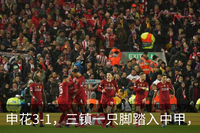 申花3-1，三镇一只脚踏入中甲，徐皓锋送乌龙助攻，辽宁铁人提前保级